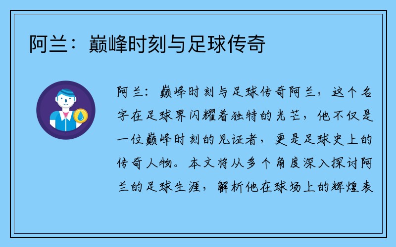 阿兰：巅峰时刻与足球传奇