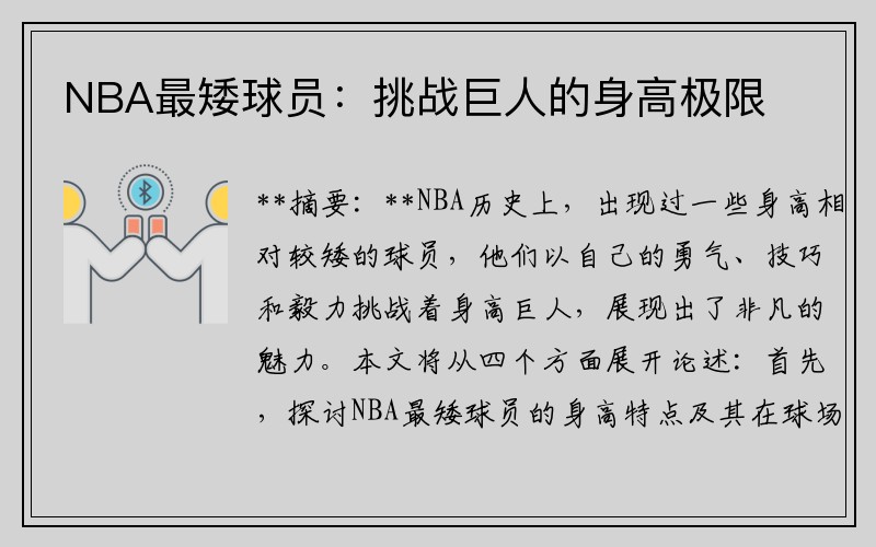 NBA最矮球员：挑战巨人的身高极限