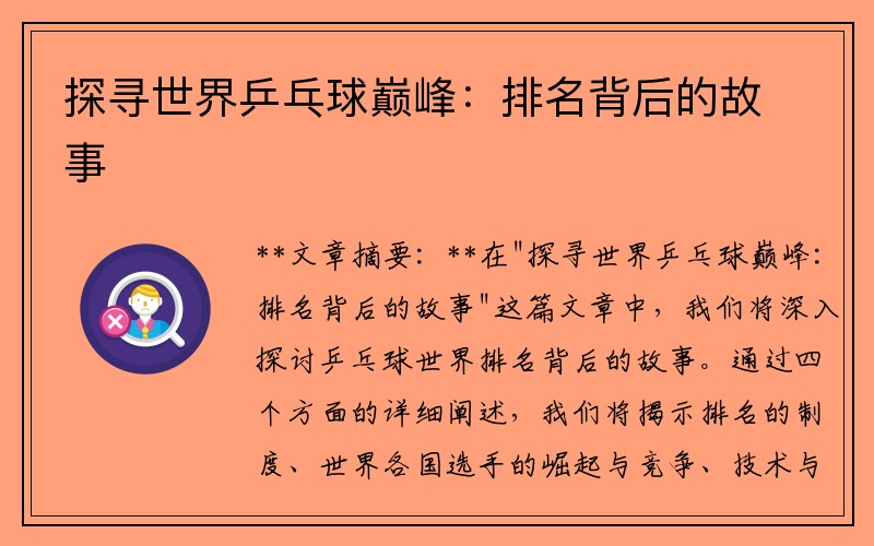 探寻世界乒乓球巅峰：排名背后的故事