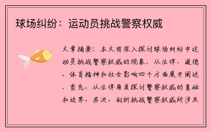 球场纠纷：运动员挑战警察权威