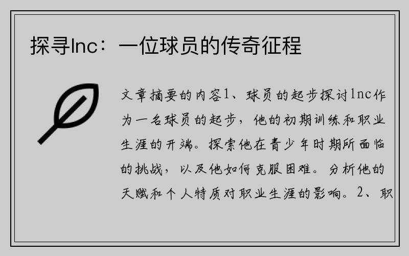 探寻lnc：一位球员的传奇征程