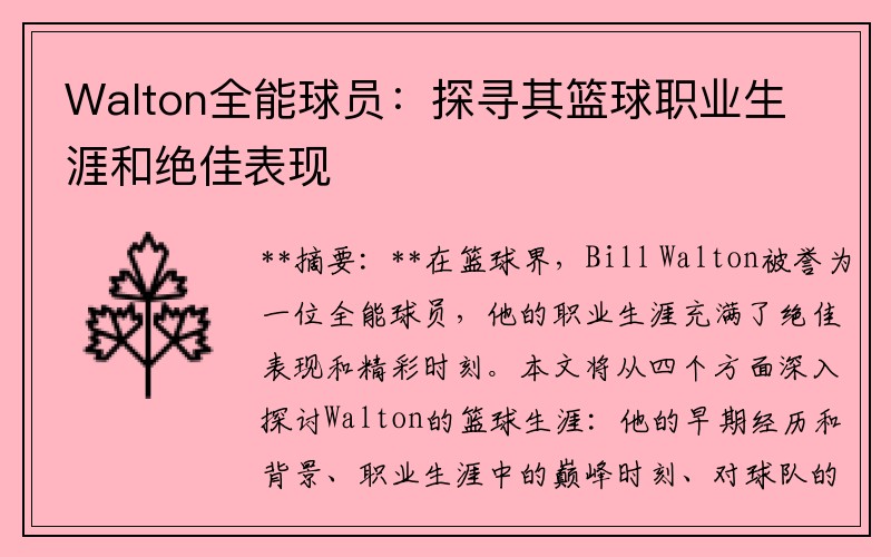 Walton全能球员：探寻其篮球职业生涯和绝佳表现