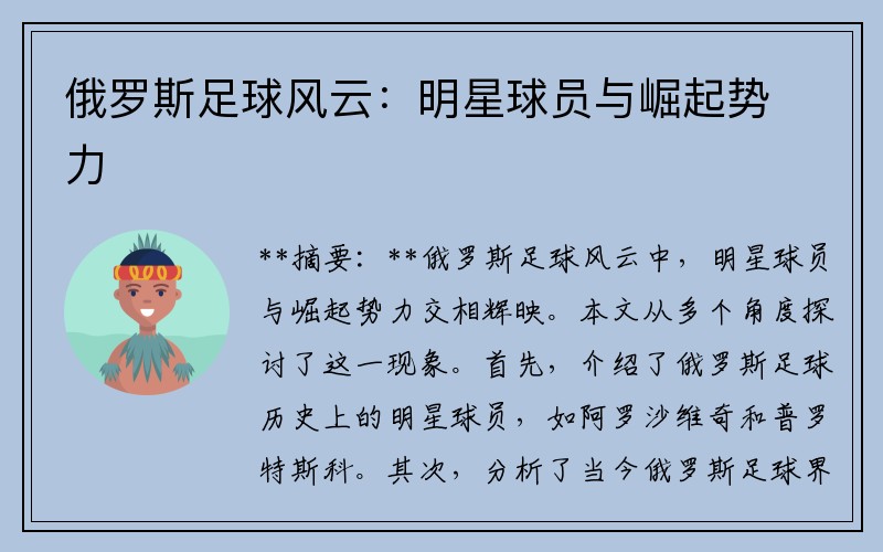 俄罗斯足球风云：明星球员与崛起势力