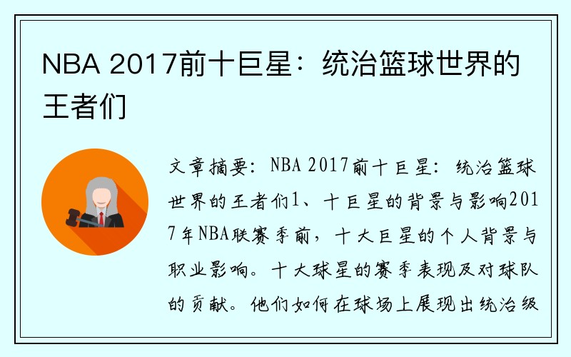 NBA 2017前十巨星：统治篮球世界的王者们