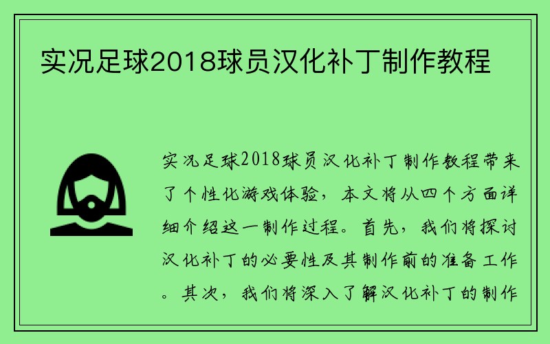 实况足球2018球员汉化补丁制作教程