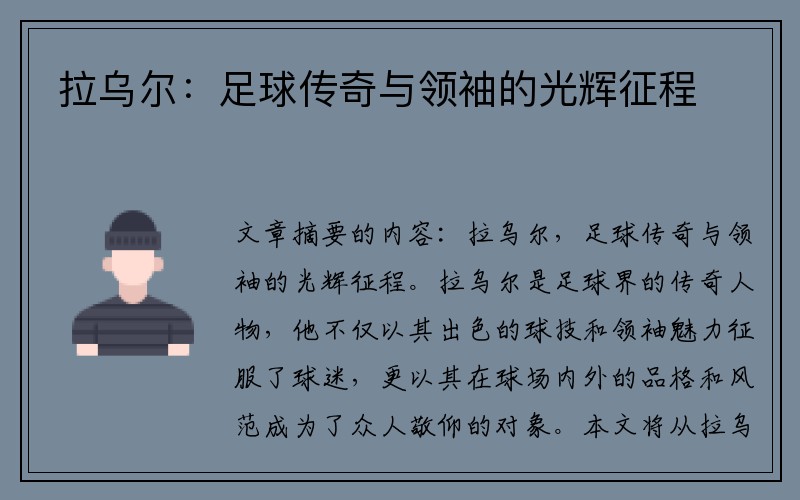 拉乌尔：足球传奇与领袖的光辉征程