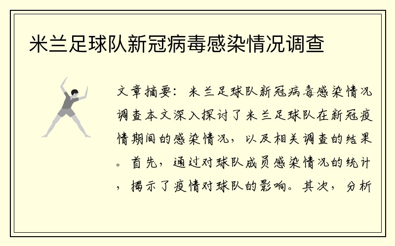 米兰足球队新冠病毒感染情况调查