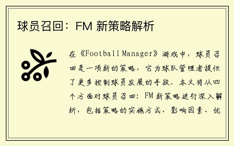 球员召回：FM 新策略解析