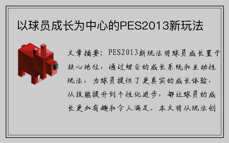 以球员成长为中心的PES2013新玩法