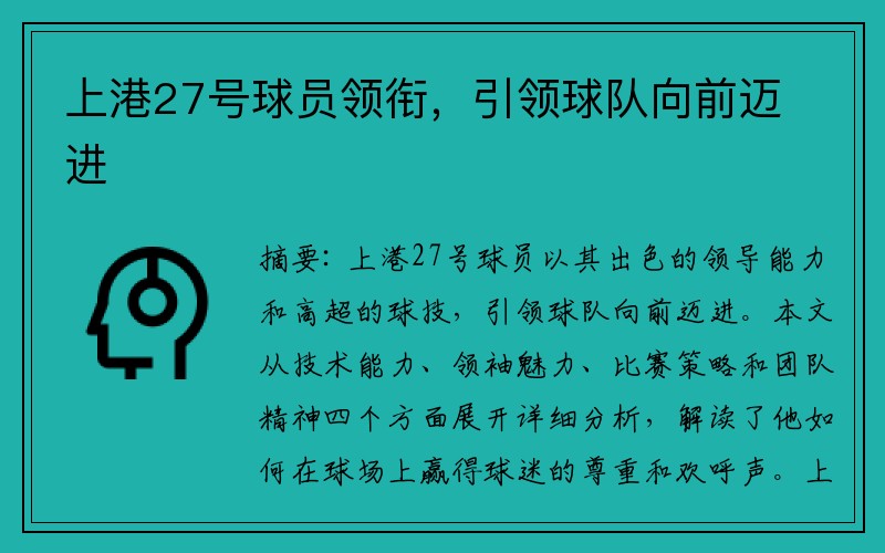 上港27号球员领衔，引领球队向前迈进