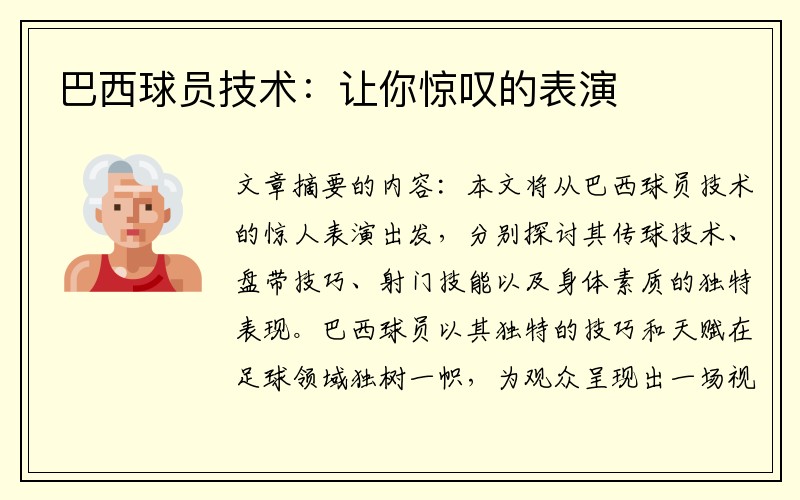 巴西球员技术：让你惊叹的表演