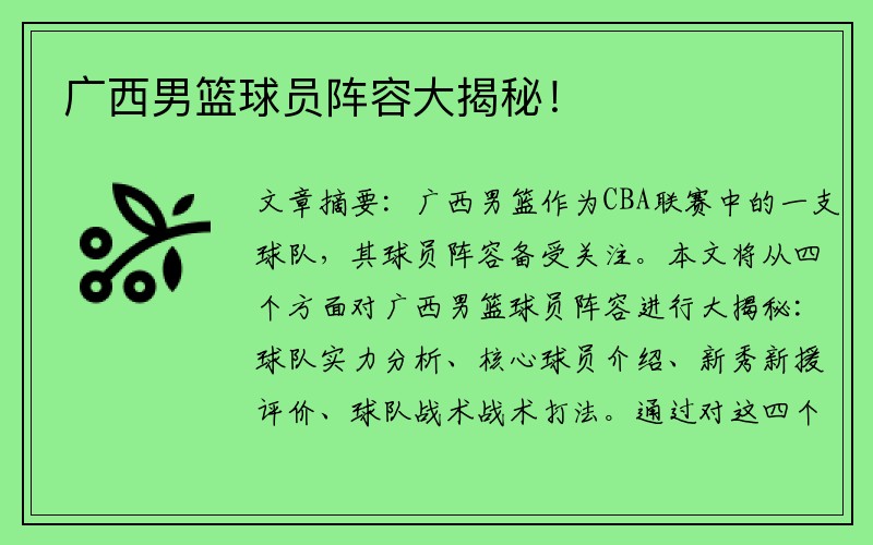 广西男篮球员阵容大揭秘！