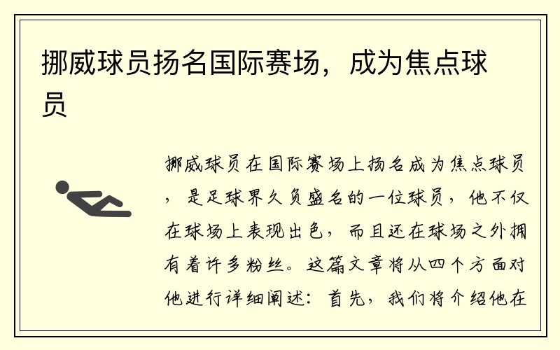 挪威球员扬名国际赛场，成为焦点球员