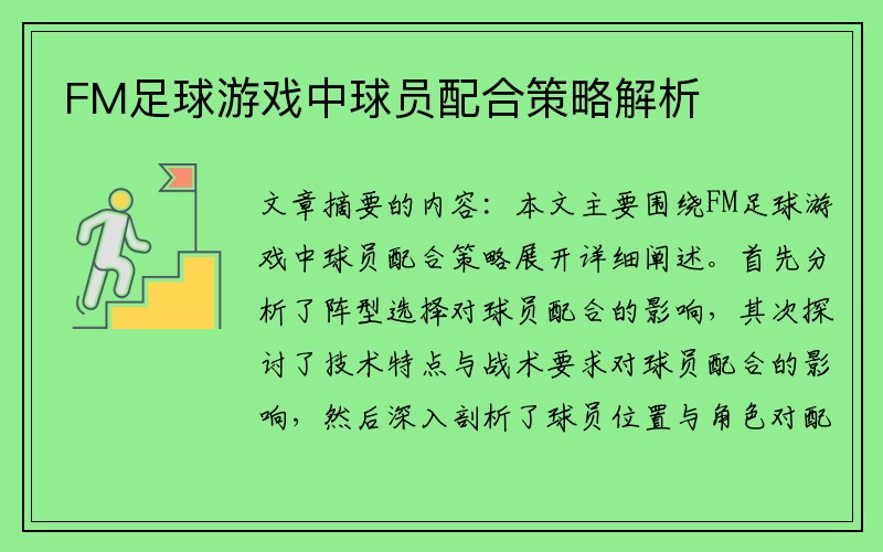 FM足球游戏中球员配合策略解析