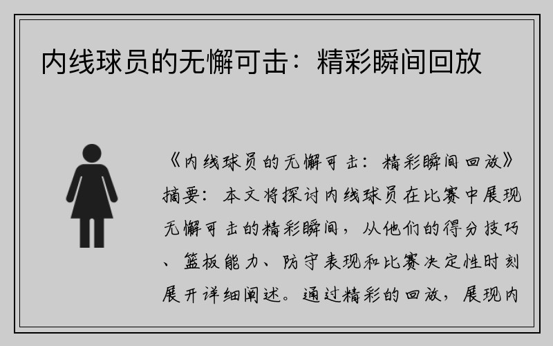 内线球员的无懈可击：精彩瞬间回放