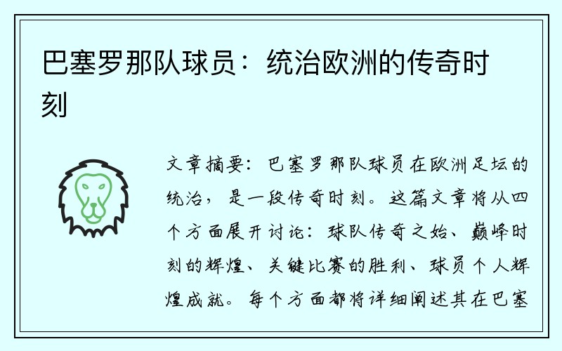 巴塞罗那队球员：统治欧洲的传奇时刻