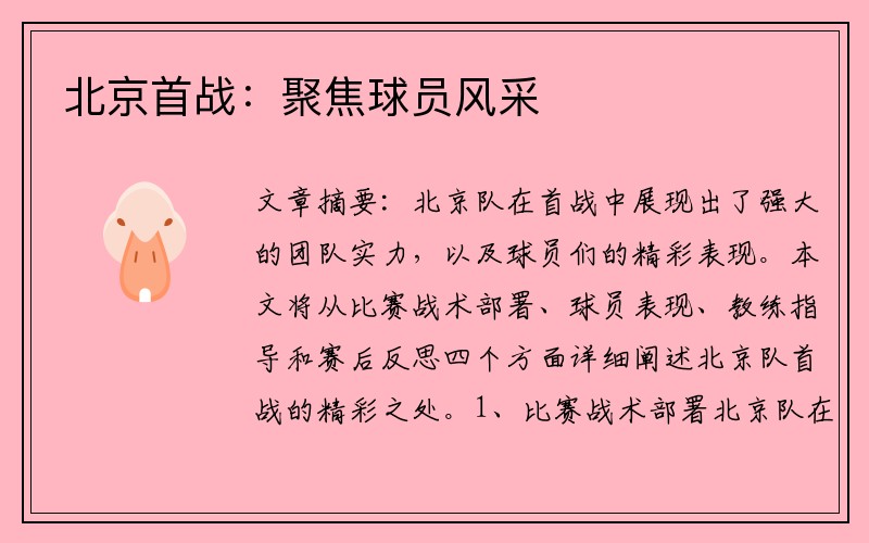 北京首战：聚焦球员风采