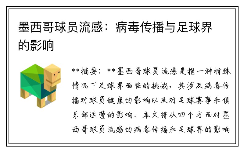 墨西哥球员流感：病毒传播与足球界的影响