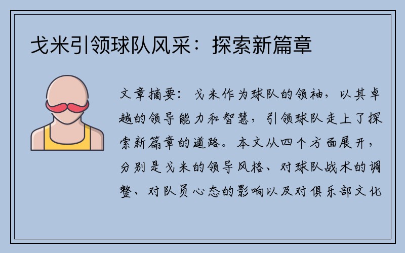 戈米引领球队风采：探索新篇章