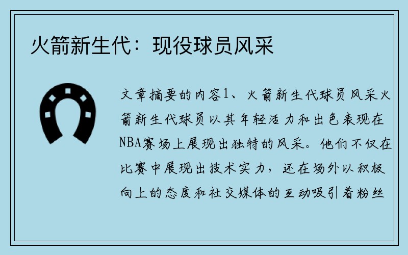 火箭新生代：现役球员风采