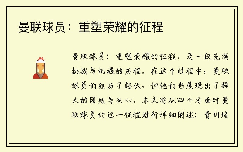 曼联球员：重塑荣耀的征程