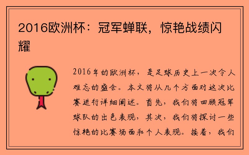 2016欧洲杯：冠军蝉联，惊艳战绩闪耀