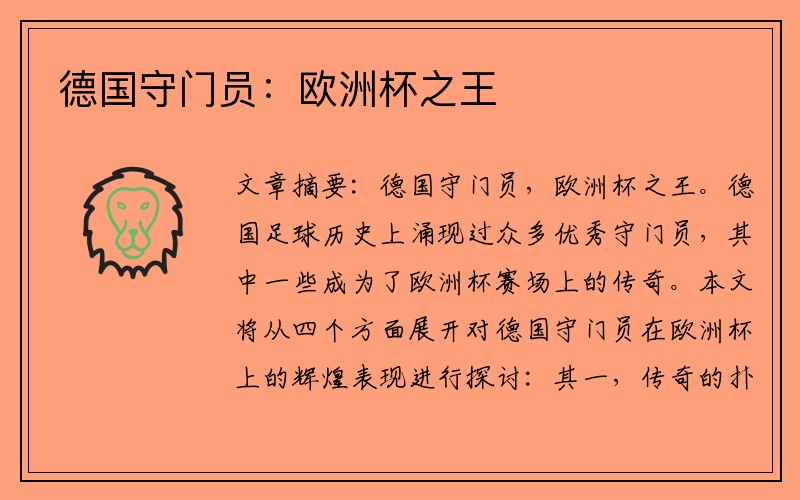 德国守门员：欧洲杯之王