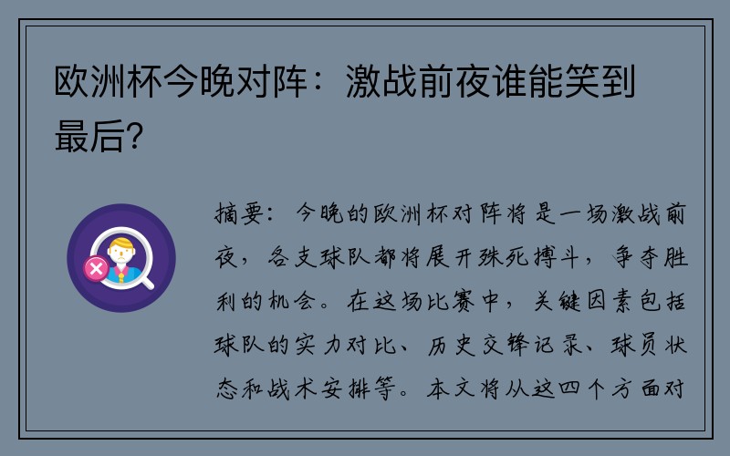 欧洲杯今晚对阵：激战前夜谁能笑到最后？