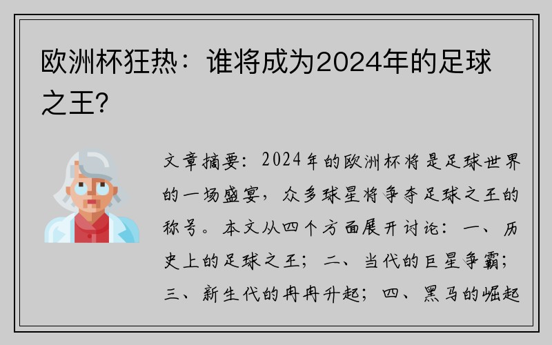欧洲杯狂热：谁将成为2024年的足球之王？