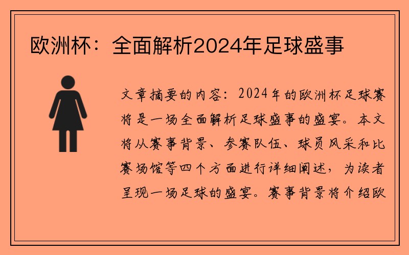 欧洲杯：全面解析2024年足球盛事