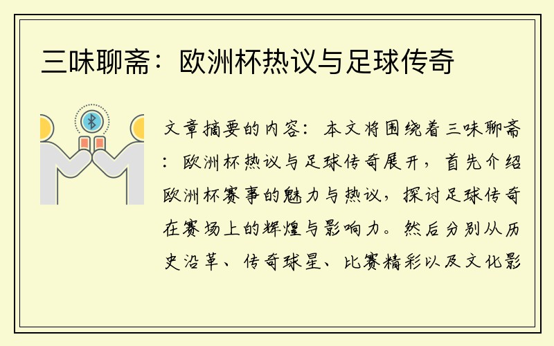 三味聊斋：欧洲杯热议与足球传奇