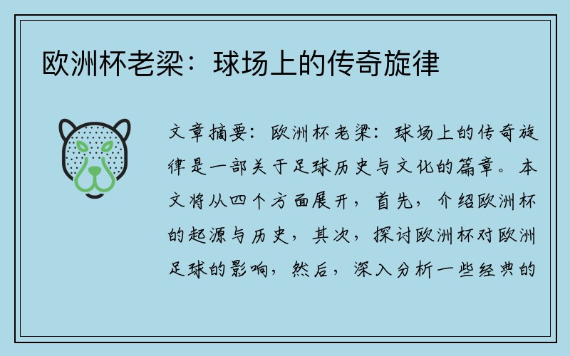 欧洲杯老梁：球场上的传奇旋律
