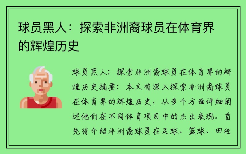 球员黑人：探索非洲裔球员在体育界的辉煌历史