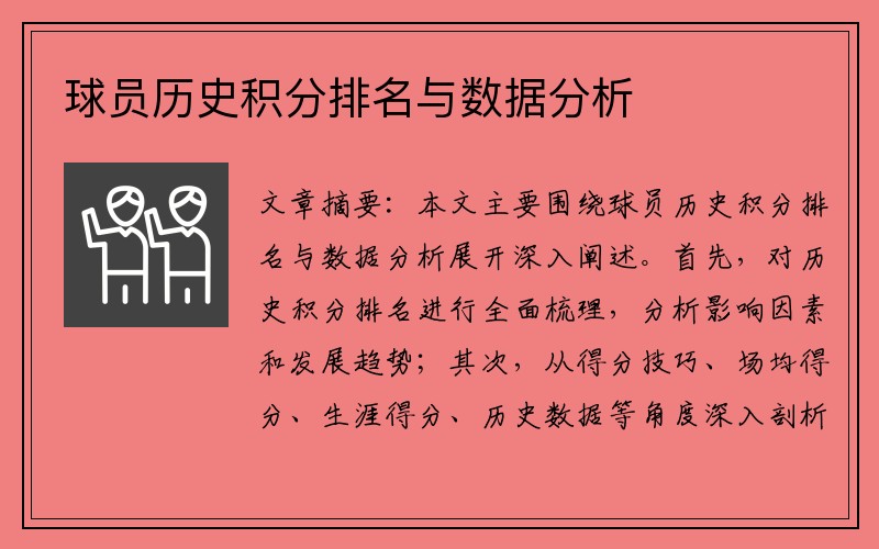 球员历史积分排名与数据分析