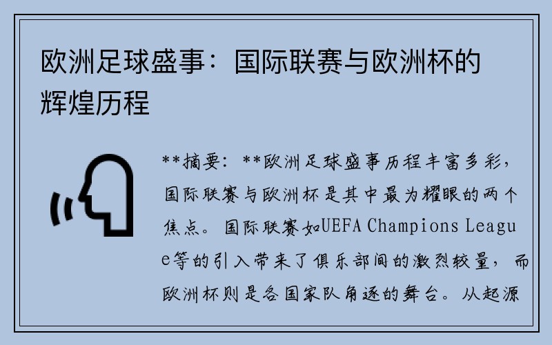 欧洲足球盛事：国际联赛与欧洲杯的辉煌历程