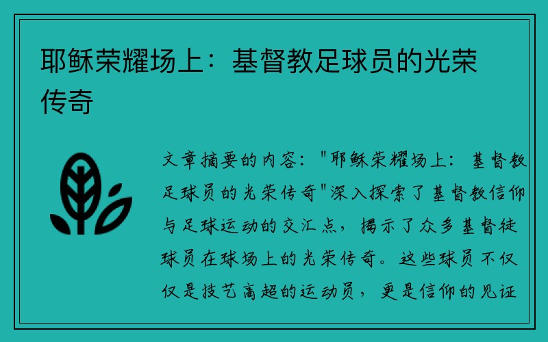 耶稣荣耀场上：基督教足球员的光荣传奇