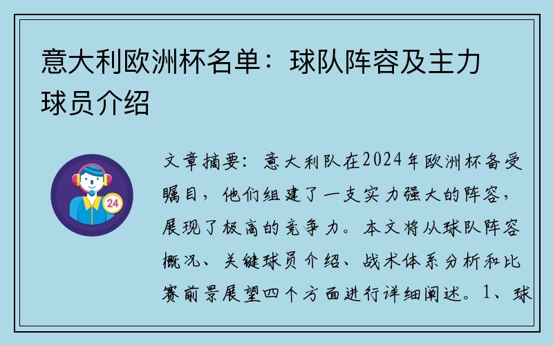意大利欧洲杯名单：球队阵容及主力球员介绍