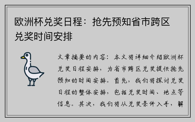 欧洲杯兑奖日程：抢先预知省市跨区兑奖时间安排