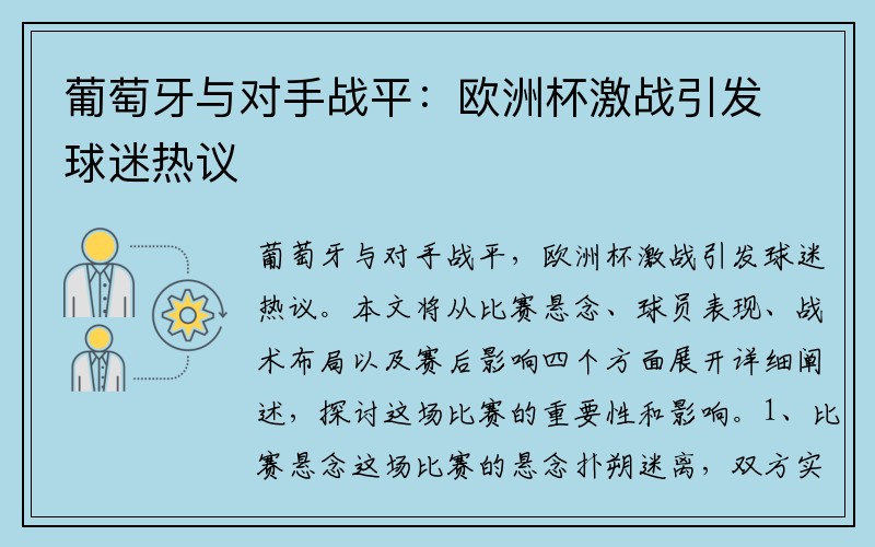 葡萄牙与对手战平：欧洲杯激战引发球迷热议