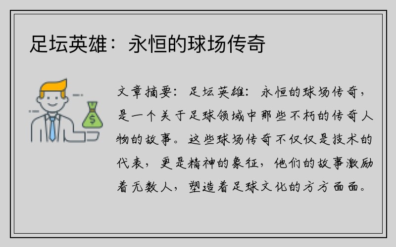 足坛英雄：永恒的球场传奇