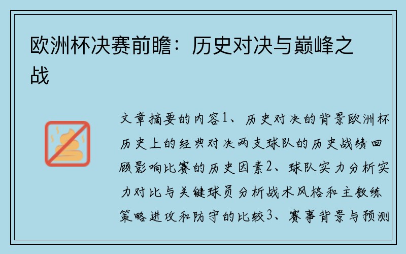 欧洲杯决赛前瞻：历史对决与巅峰之战