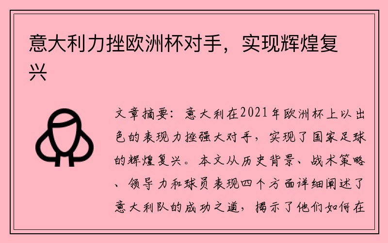意大利力挫欧洲杯对手，实现辉煌复兴