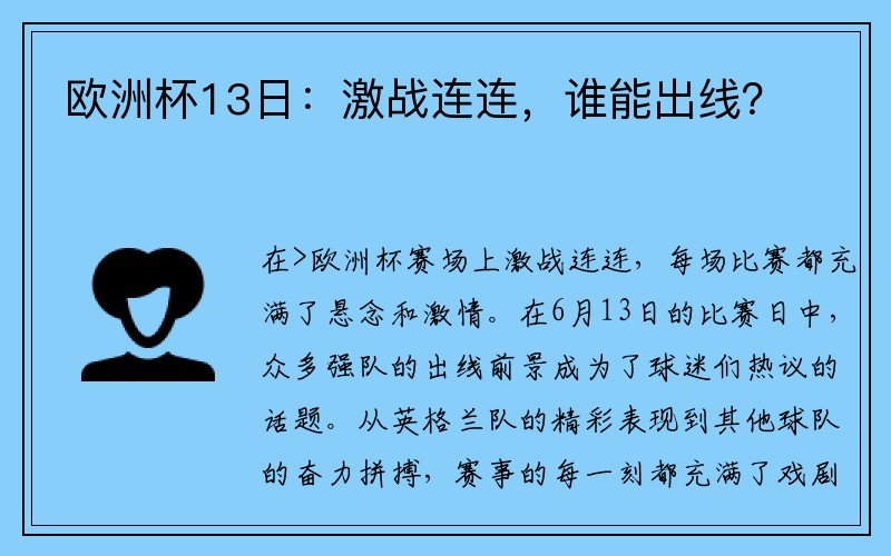 欧洲杯13日：激战连连，谁能出线？