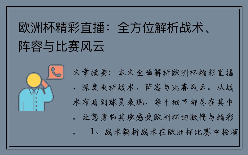 欧洲杯精彩直播：全方位解析战术、阵容与比赛风云