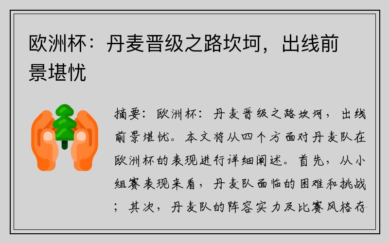 欧洲杯：丹麦晋级之路坎坷，出线前景堪忧