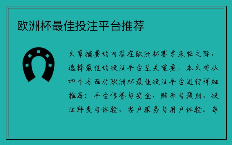 欧洲杯最佳投注平台推荐