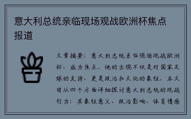 意大利总统亲临现场观战欧洲杯焦点报道