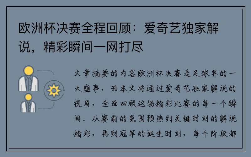 欧洲杯决赛全程回顾：爱奇艺独家解说，精彩瞬间一网打尽