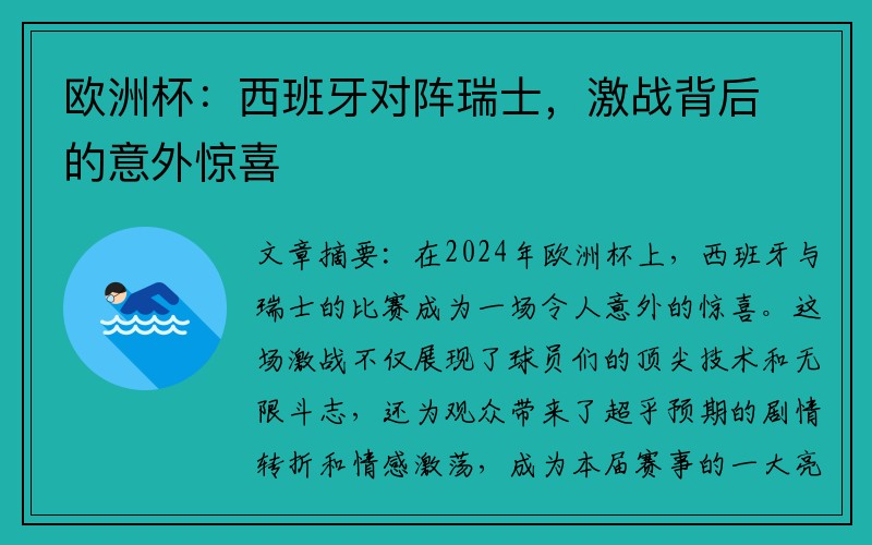 欧洲杯：西班牙对阵瑞士，激战背后的意外惊喜