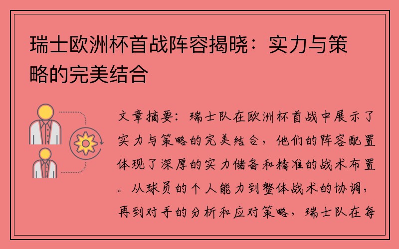 瑞士欧洲杯首战阵容揭晓：实力与策略的完美结合
